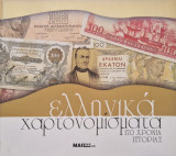 Ελληνικα χαρτονομισματα 170 χρονια ιστοριας
