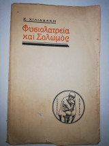 Φυσιολατρεια και Σολωμός