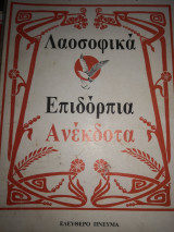 Λαοσοφικα Επιδόρπια Ανέκδοτα