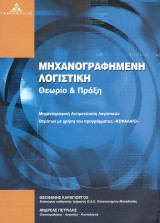 Μηχανογραφημένη Λογιστική θεωρία και πράξη