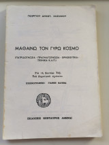 Μαθαίνω τον γύρω κόσμο