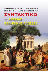 Συντακτικό της Αρχαίας Ελληνικής Γλώσσας