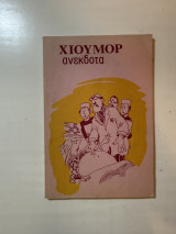 Χιούμορ – Ανέκδοτα