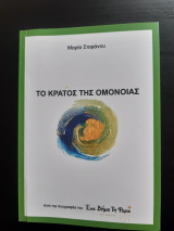 Το κράτος της ομόνοιας
