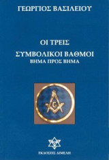 Οι τρεις συμβολικοί βαθμοί: Βήμα προς βήμα