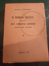 Άι νομικαί σχέσεις μεταξύ Θεού-σύμπαντος-ανθρώπων