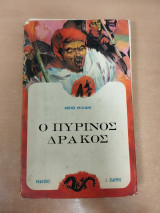 Ο πύρινος δράκος