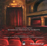 ΜΟΥΣΙΚΗ ΚΑΙ ΤΡΑΓΟΥΔΙΑ ΓΙΑ ΤΟ ΘΕΑΤΡΟ (+2CD)