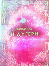 Η λυγερή