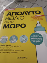 Το απόλυτο βιβλίο για το μωρό