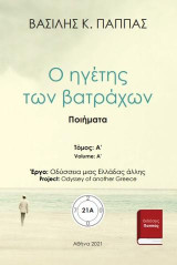 Ο ηγέτης των βατράχων 21Α