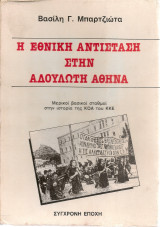 Η Εθνική Αντίσταση στην Αδούλωτη Αθήνα