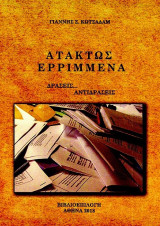 Ατάκτως ερριμμένα: Δράσεις… Αντιδράσεις