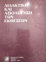 Διδακτική και Αξιολόγηση των Εκθέσεων