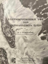 Υπερμικροσκοπική Υφή των Περιοδοντικών Ιστών