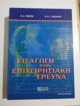 Εισαγωγή στην επιχειρησιακή έρευνα
