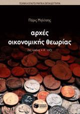 Αρχές οικονομικής θεωρίας 2ου κύκλου Α΄ τάξη των ΤΕΕ: Μάθημα αυξημένης βαρύτητας για τους υποψήφιους του τομέα οικονομίας και διοίκησης