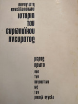 Ιστορία του Ευρωπαϊκού Πνεύματος.Μέρος πρώτο.