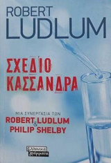 Σχέδιο Κασσάνδρα