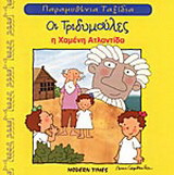 Η χαμένη Ατλαντίδα