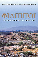 Φίλιπποι: Αρχαιολογικός οδηγός