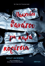 Παιχνίδι Θανάτου για Καλά Κορίτσια