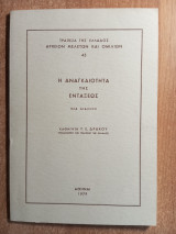 Η αναγκαιότητα της εντάξεως