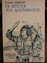 Οι αγγελοι του διαστήματος