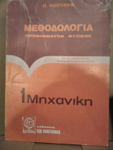 Μεθοδολογία προβλημάτων Φυσικής 1 Μηχανική