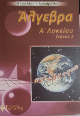 Άλγεβρα Α' Λυκείου τεύχος 2