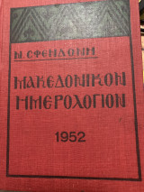 Μακεδονικον ημερολογιον 1952-1958