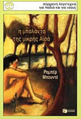 Η ΜΠΑΛΑΝΤΑ ΤΗΣ ΜΙΚΡΗΣ ΑΪΣΑ