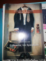 Ο Θάνατος του Εμποράκου