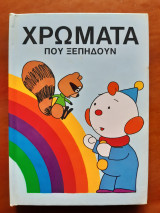 Χρώματα που ξεπηδούν