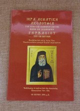 Ιερά Ασματικη Ακολουθία του Οσίου και Θεοφόρου Πατρός ημών Γερβασίου του εν Πάτραις