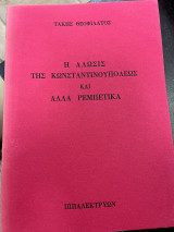 Η άλωσις της Κωνσταντινουπόλεως και άλλα ρεμπέτικα