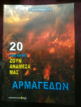 Γιατί και πώς ζουν ανάμεσα μας τόμος 20: Αρμαγεδών