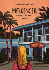 Influencer: Ιστορίες της μιας ανάσας