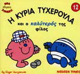 Η κυρία Τυχερούλα και ο καλύτερός της φίλος