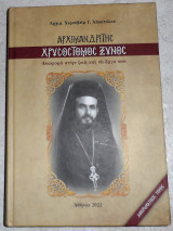 Αρχιμανδρίτης Χρυσόστομος Ξυνός: Αναφορά στην ζωή και το έργο του Αρχιμανδρίτης Χερουβείμ - Αποστόλου 2021