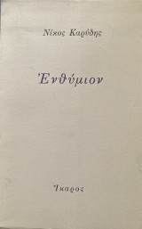 Ενθύμιον
