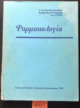 Φαρμακολογία