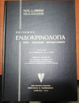 Επίτομος Ενδοκρινολογια μετά στοιχείων μεταβολισμου