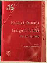 16o Θεματικό Συνέδριο Εντατική Θεραπεία και Επείγουσα Ιατρική : Ειδικές Θεραπείες