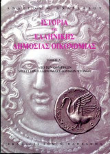 Ιστορία της ελληνικής δημόσιας οικονομίας, τόμοι 2