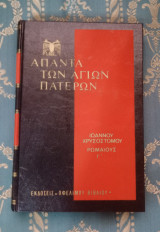 Άπαντα των Αγίων Πατέρων - Ιωάννου Χρυσοστόμου έργα - Τόμος 82