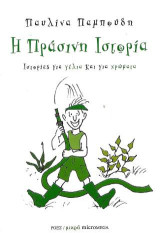 Η πράσινη ιστορία: Ιστορίες για γέλια και για χρώματα