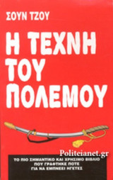 Η ΤΕΧΝΗ ΤΟΥ ΠΟΛΕΜΟΥ