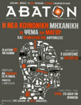 ΑΒΑΤΟΝ, ΤΕΥΧΟΣ 120, ΝΟΕΜΒΡΙΟΣ 2012