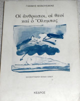 Οι ανθρωποι ,οι θεοι και ο Ολυμπος 1981 Γιαννης Μανουσακας